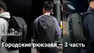 Подборка городских рюкзаков &mdash; 3 часть! Классные и универсальные модели 2026