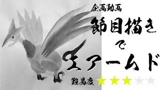 【ポケモン水墨画チャレンジ編】節目描きでエアームドは描けるのか?Can I Paint Skarmory in Sumi-e Style Using the Fushime-gaki Tech!?