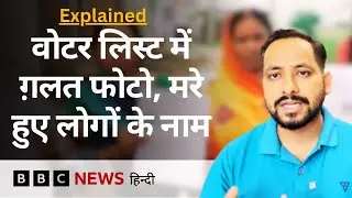 Election commission की Bihar में जारी हुई Draft Voter List में क्या हैं खामियां | Explained