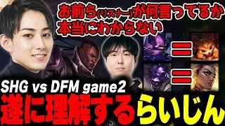 らいじんとみる LJL2024 Summer Split SHG vs DFM game2