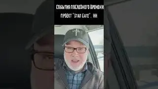 STAR GATE | НАЧАЛО ЗОЛОТОГО ВЕКА 2025