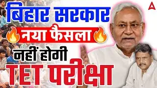 अब नहीं होगी Bihar TET परीक्षा?😱BPSC TRE 4.0 Latest News | CTET Compulsory | Bihar TET Latest News