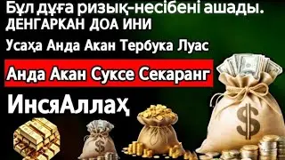Фақат 5 дақиқа тингланг,бугун сизга пул келади-иншооллоҳ