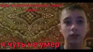 СИЖУ И СМОТРЮ В ЭКРАН И КАМЕРУ 10 МИН!