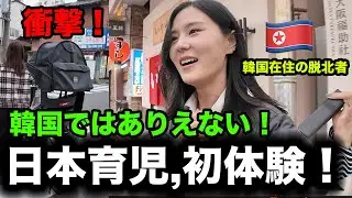 平壌出身の脱北女にとって,日本の育児が衝撃な理由