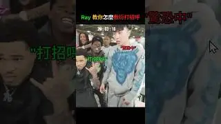Ray教你怎麼敷衍別人打招呼😂