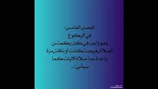 درس(٣٧٨)شرح منهاج الصالحين ج١العبادات لأيةﷲالعظمى السيدالسيستاني(الفصل الخامس في الركوع)