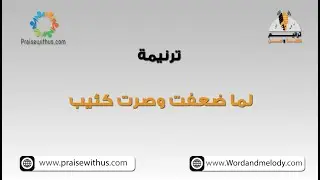 لما ضعفت و صرت كئيب - ترانيم كلمة ولحن