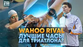 Лучшие Часы Для Триатлона? Честный Тест-Обзор Wahoo Rival - Мультиспортивных Часов.