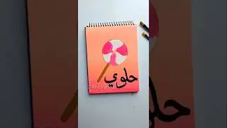 Easy candy 🍭 painting with Arabic calligraphy #arabicart #easyart #paintingforbeginners
