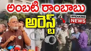 Ambati Rambabu Arrest Video Viral | Breaking News : PDTV News