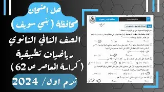 حل امتحان محافظة بني سويف⚡رياضيات تطبيقية⚡تانيه ثانوى ترم اول 2024