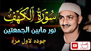 سورة الكهف الشيخ محمد صديق المنشاوي 🌼 متعه تنسيك العالم | جوده عاليه لاول مره HD
