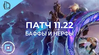 ПРЕВЬЮ ПАТЧА 11.22 - Лига Легенд 11 Сезон