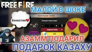 АЗАММ ПОДАРИЛ КАЗАХУ ПОДАРОК😍МАЛОЙ В ШОКЕ😲ПОДАРИЛ НАБОР ГЛАВАРЯ БАНДЫ😎АЗАМ ЛУЧШИЙ ЮТУБЕР☺️FREEFIR