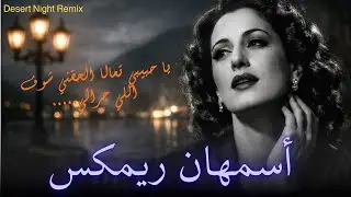يا حبيبي تاعلا الحقني ريمكس   اسمهان