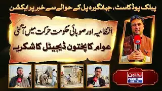 Public Podcast Impact: Govt Takes Action on Jehangira Bridge After Pakhtun Digital Report