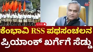 LIVE: RSS Rally In Yadagiri | ಪಥಸಂಚಲನಕ್ಕೆ ಜಿಲ್ಲಾಡಳಿತದ ಷರತ್ತುಬದ್ಧ ಅನುಮತಿ | RSS Ban Controversy