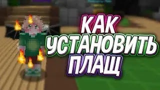 КАК СКАЧАТЬ ПЛАЩ БЕЗ ПРОГРАММ И БЕЗ ДЕНЕГ!? // КАК СКАЧАТЬ ПЛАЩ БЕЗ ПРОГРАММ И БЕЗ ДЕНЕГ.