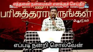 எத்தனை நன்மைகள் எனக்குச் செய்தீர் tamil christian song 