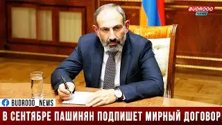 До сентября Пашинян может подписать мирный договор с Азербайджаном