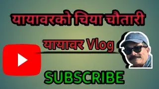 यायावरको चिया चौतारी 