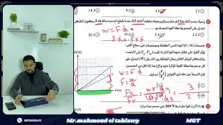 فيزياء تانية ثانوي ٢ث - حل اسئلة الدرس الاول  درس الشغل كتاب الامتحان ٢٠٢٦ - الترم التاني 
