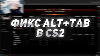 гайд от скайволкера, как пофиксить Alt+Tab в кс 2