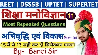 #reet Psychology model paper 11 | growth and development model test | अभिवृद्धि एवं विकास मॉडल पेपर