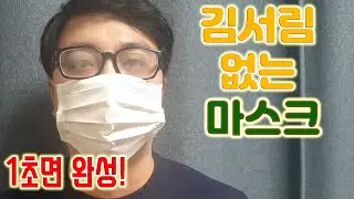 1초만에 안경 김서림 없는 마스크 만들기 [코로나19가 바꿔 논 일상 #1]