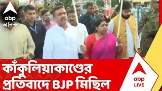 BJP Rally : কাঁকুলিয়াকাণ্ডের ৪ দিন পার, এখনও অধরা মূল অভিযুক্ত সোনা পাপ্পু, প্রতিবাদে BJP মিছিল