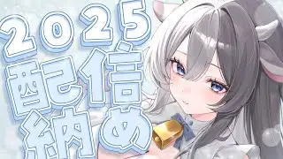 〖 #雑談 〗2025年ラスト配信‪💗今年はどんな1年だった？💭