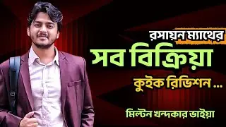 রসায়ন ম্যাথ করতে যে বিক্রিয়াগুলো লাগে - সব কিছু একক্লাসেই গুছিয়ে দিছি | Milton Vaiya | Biddarthi