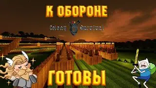СВЯТОЙ ПРЕДОХРАНИТЕЛЬ ИЗБАВИТ НАС ОТ МОНСТРОВ ? - № 8 Colony Survival