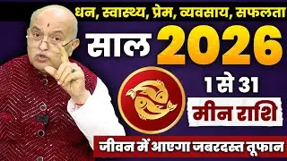 मीन राशि जनवरी 2026 राशिफल | Meen Rashi January 2026 | Pisces January Horoscope | Money, Love?