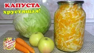 КАПУСТА на Зиму с яблоками | Невероятно хрустящий и вкусный салат