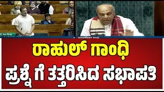 Rahul gandhi : ಉತ್ತರಿಸಲಾಗದೆ ಸಭೆ ಮುಂದೂಡಿದ ಸಭಾಪತಿ #pratidhvani #rahulgandhi #budgetsession