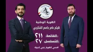 اللقاء الكامل لسعادة السفير المرشح الاستاذ هيثم عامر جاسم الشكرجي على قناة الاولى TV