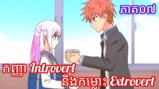 រឿង កញ្ញា Introvert និងកម្លោះ Extrovert ភាគ០៧