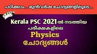 Physics Questions | Kerala PSC | Previous Year Questions | 2021 | Paadam Onnu