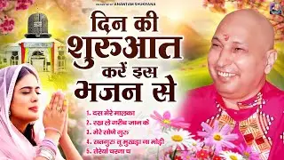 दिन की शुरुआत करें इस भजन से | GuruJi Bhajan | Guruji Satsangi Bhajan