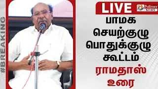 🔴LIVE : PMK Meeting | பாமக செயற்குழு பொதுக்குழு கூட்டம் - ராமதாஸ் உரை | Ramadoss Speech