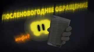Моё посленовогоднее обращение.