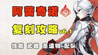 【原神6.1】不小心抽到僕人？僕人角色復刻攻略，自由軸機制 配隊選擇多 武器 聖遺物 陣容搭配 命座抽取建議！