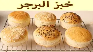 خبز البرجر زى المحترفين ف البيت 🍔بأسهل طريقة!! وطعم أحسن من الجاهز👌