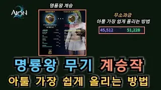 [아이온2] 명룡왕 무기 제작 성공! 분크메에서 명룡왕 계승시 알면 좋은 팁🔰| 무소과금 가장 쉽게 아툴 점수 올리는 방법👌