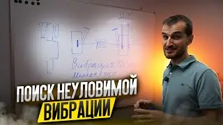 Поиск неуловимой вибрации