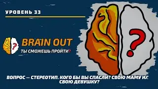 Вопрос — стереотип. Кого бы вы спасли? Свою маму или свою девушку? 33 уровень игры Brain Out