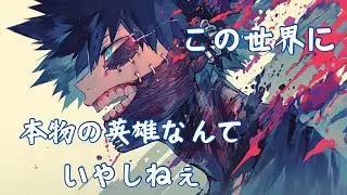 【AI神曲】荼毘の名言で曲作ったらガチ神曲できた【ヒロアカ】【my hero academia】