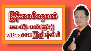 မြန်မာ ဝင်ငွေပလံ၊ ရပိုင်ခွင့်ဝင်ငွေ၆လမ်း၊သိန်းဆယ်​ကျော်ရဖို့ဘယ်လိုစတင်လုပ်ရမလဲ။